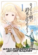 Манга &laquo;Укрась прощальное утро цветами обещания&raquo; [Sayonara no Asa ni Yakusoku no Hana wo Kazarou] том 1