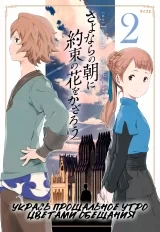 Манга &laquo;Укрась прощальное утро цветами обещания&raquo; [Sayonara no Asa ni Yakusoku no Hana wo Kazarou] том 2