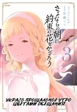 Манга &laquo;Укрась прощальное утро цветами обещания&raquo; [Sayonara no Asa ni Yakusoku no Hana wo Kazarou] том 3
