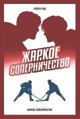 Новела &laquo;Запекла конкуренція&raquo;