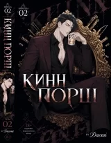 Новелла &laquo;КиннПорш | KinnPorsche&raquo; том 2