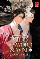 Ранобэ &laquo;Поднося вино | Bringing wine | 将进酒&raquo; том 2