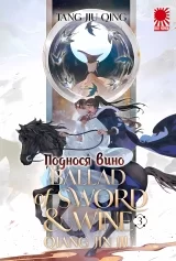 Ранобэ &laquo;Поднося вино | Bringing wine | 将进酒&raquo; том 3