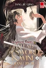 Ранобэ &laquo;Поднося вино | Bringing wine | 将进酒&raquo; том 4