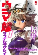 Манга «Дівчата-поні: Сіра Попелюшка | Uma Musume Cinderella Gray» том 1