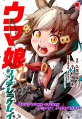 Манга «Дівчата-поні: Сіра Попелюшка | Uma Musume Cinderella Gray» том 2