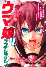 Манга «Дівчата-поні: Сіра Попелюшка | Uma Musume Cinderella Gray» том 4