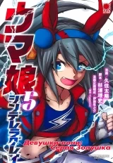 Манга «Дівчата-поні: Сіра Попелюшка | Uma Musume Cinderella Gray» том 5