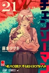 Манга «Человек-бензопила» [Chainsaw Man] том 21