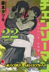 Манга «Человек-бензопила» [Chainsaw Man] том 22
