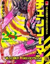 Манга &laquo;Человек-бензопила&raquo; [Chainsaw Man] том 23