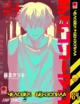Манга &laquo;Человек-бензопила&raquo; [Chainsaw Man] том 24