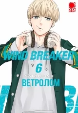 Манга «Ветролом» том 6