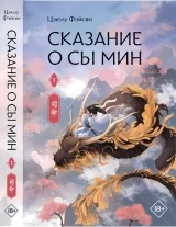 Новелла &laquo;Цзюлу Фэйсян &mdash; Сказание о Сы Мин&raquo; том 1