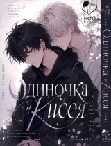 Манга &laquo;Одиночка та Кисея | Lonely to Organdy&raquo;