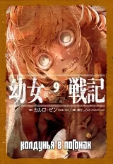 Манга «Ведьма в погонах» [Военная хроника маленькой девочки | A Little Girl's Military Record | Youjo Senki] том 9