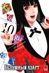 Манга «Безумный азарт» [Kakegurui] том 10