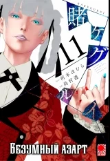 Манга «Безумный азарт» [Kakegurui] том 11