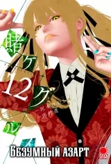 Манга «Безумный азарт» [Kakegurui] том 12