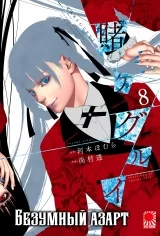 Манга «Безумный азарт» [Kakegurui] том 8