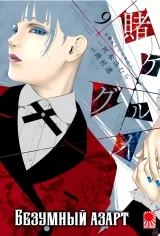 Манга «Безумный азарт» [Kakegurui] том 9