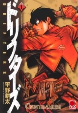 Манга «Блукачі | Drifters]» том 1
