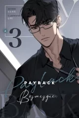 Новела «Помста Payback» том 3