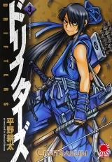 Манга «Скитальцы | Drifters]» том 3