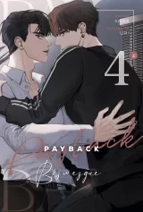 Новела «Помста Payback» том 4