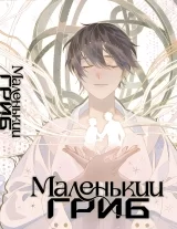 Новела «Маленький гриб»