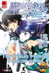 Ранобэ Непутевый ученик в школе магии (The Irregular at Magic High School) том 2