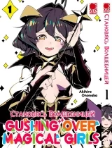 Манга «Становясь волшебницей [Омнибус]» том 1-2