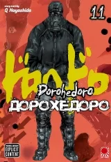 Манга «Дорохедоро» том 11