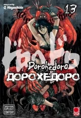 Манга «Дорохедоро» том 13