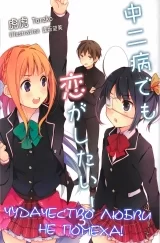 Ранобе «Дивацтво коханню не перешкода!» том 3