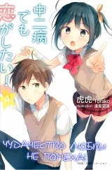 Ранобе «Дивацтво коханню не перешкода!» том 4