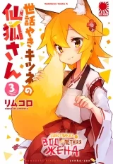 Манга «Турботлива 800-річна дружина!» [Sewayaki Kitsune no Senko-san] том 3