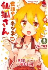 Манга «Турботлива 800-річна дружина!» [Sewayaki Kitsune no Senko-san] том 4