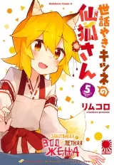 Манга «Турботлива 800-річна дружина!» [Sewayaki Kitsune no Senko-san] том 5
