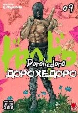 манга «Дорохедоро» том 9