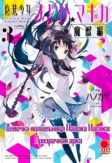 Манга «Девочка-волшебница Мадока: Призрачная арка» том 3