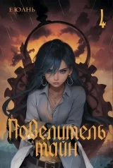 Новела «Повелитель таємниць» том 4