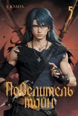 Новела «Повелитель таємниць» том 5