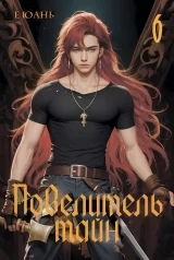 Новела «Повелитель таємниць» том 6