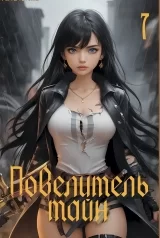 Новела «Повелитель таємниць» том 7