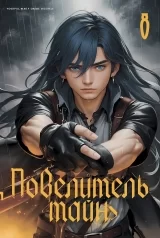 Новела «Повелитель таємниць» том 8