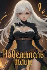 Новела «Повелитель таємниць» том 9