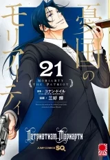 Манга «Патриотизм Мориарти» том 21