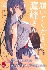 Манга &laquo;Пожалуйста, оденьтесь, Такаминэ&raquo; [Haite Kudasai, Takamine-san] том 2