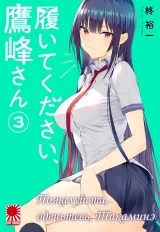 Манга &laquo;Пожалуйста, оденьтесь, Такаминэ&raquo; [Haite Kudasai, Takamine-san] том 3